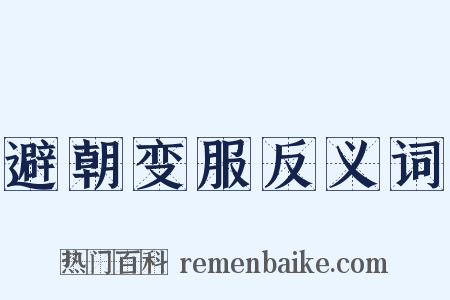 避朝变服反义词是什么意思的图片
